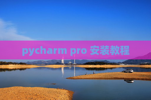 pycharm pro 安装教程 pycharm pro 安装教程